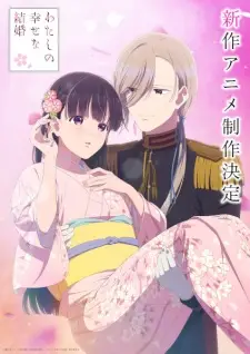 تصاویر انیمه Watashi no Shiawase na Kekkon Special - تصویر 1