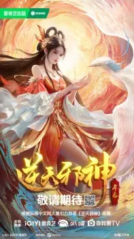 تصاویر انیمه Nitian Xie Shen: Nian Fan - تصویر 1