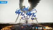 تصاویر انیمه Shixiong A Shixiong: Nian Fan 2 - تصویر 1