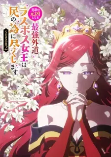 تصاویر انیمه Higeki no Genkyou to Naru Saikyou Gedou Last Boss Joou wa Tami no Tame ni Tsukushimasu. Season 2 - تصویر 2