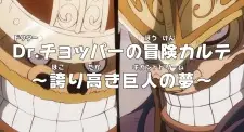 تصاویر انیمه One Piece: Dr. Chopper no Bouken Karte - Hokoritakaki Gigant Dream - تصویر 1
