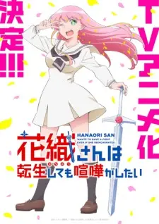 تصاویر انیمه Hanaori-san wa Tensei shitemo Kenka ga Shitai - تصویر 1