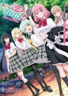 تصاویر انیمه Watashi ga Koibito ni Nareru Wake Nai jan, Muri Muri! (※Muri ja Nakatta!?) (TV Special) - تصویر 1