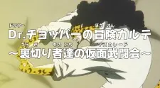 تصاویر انیمه One Piece: Dr. Chopper no Bouken Karte - Uragirimono-tachi no Masquerade - تصویر 1