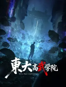 تصاویر انیمه Dongda Gao Wu Xueyuan - تصویر 1