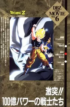 تصاویر انیمه Dragon Ball Z Movie 06: Gekitotsu!! 100-oku Power no Senshi-tachi - تصویر 1