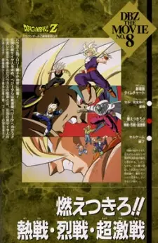 تصاویر انیمه Dragon Ball Z Movie 08: Moetsukiro!! Nessen, Ressen, Chougekisen - تصویر 1