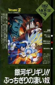 تصاویر انیمه Dragon Ball Z Movie 09: Ginga Girigiri!! Bucchigiri no Sugoi Yatsu - تصویر 1