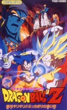 تصاویر انیمه Dragon Ball Z Movie 09: Ginga Girigiri!! Bucchigiri no Sugoi Yatsu - تصویر 4