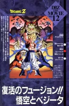 تصاویر انیمه Dragon Ball Z Movie 12: Fukkatsu no Fusion!! Gokuu to Vegeta - تصویر 1