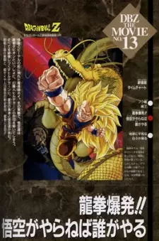 تصاویر انیمه Dragon Ball Z Movie 13: Ryuuken Bakuhatsu!! Gokuu ga Yaraneba Dare ga Yaru - تصویر 1