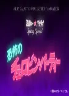 دانلود انیمه Milky☆Byway Spring Special: Kyoufu no Chelovin Party