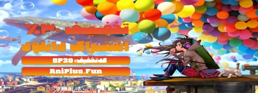 تخفیف به مناسبت سه سالگی انیمو